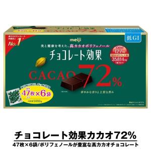 チョコレート効果 明治 チョコレート効果カカオ72％ 大袋 12袋 高