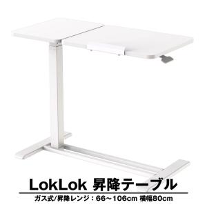サイドテーブル LokLok ガス式昇降テーブル ホワイト キャスター付 