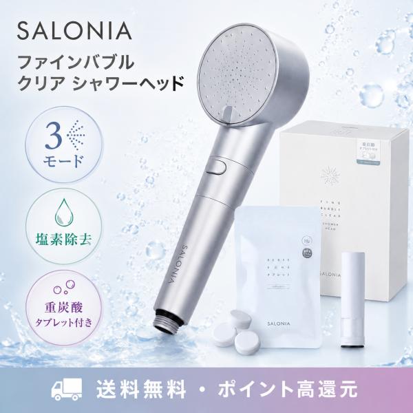 サロニア ファインバブルクリア シャワーヘッド SALONIA 塩素除去 炭酸タブレット ミスト 節...