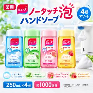 ミューズ ノータッチ泡ハンドソープ 詰め替え 4種 16本 MUZE（ミューズ） ノータッチ 泡ハンドソープ 詰替え 250ml x 4