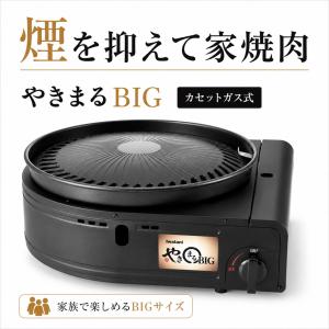 やきまる イワタニ カセットガス スモークレスグリル やきまるビッグ