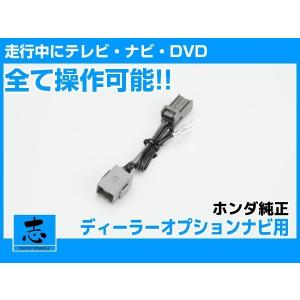 ホンダ純正 VXM-135VFNi 用 ナビ TVキャンセラ 走行中 テレビ が見れる キット ディーラーオプション ナビ TVキャンセラ