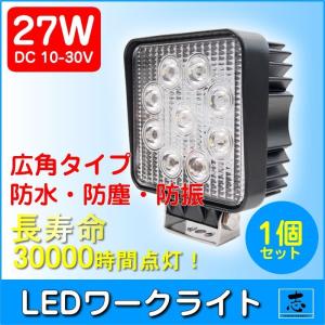 LEDライト LED作業灯 LEDワークライト 27W 角型 LED 作業灯 外灯 ハイパワー 高出力 広角タイプ 省エネ 1個｜profits-os