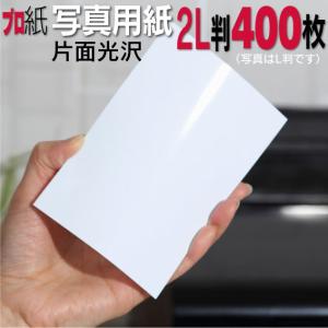 写真用紙 2L判 厚口 400枚  インクジェット用紙 プリンター用紙