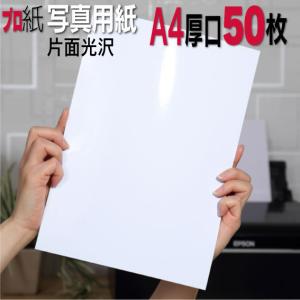 写真用紙 A４ 厚口 50枚 片面光沢  フォトペーパー