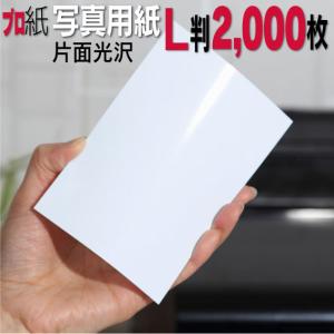 写真用紙 L判 厚口 2,000枚 インクジェット用紙 プリンター用紙