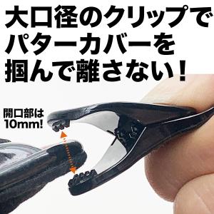 パターカバーホルダーVer.II 強力クリップ...の詳細画像2