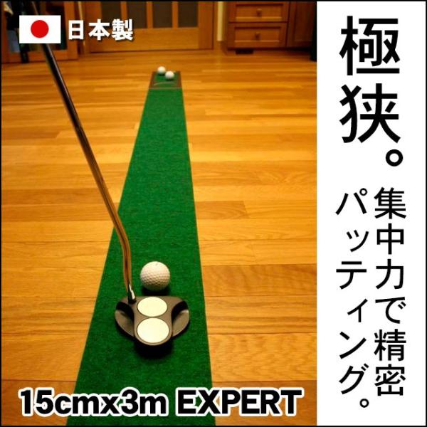 日本製 パターマット工房 15cm×3m EXPERTパターマット 距離感マスターカップ付き パット...