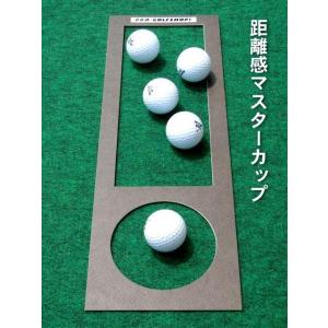 距離感マスターカップ 単品でのご購入 日本製 ゴルフ 練習