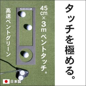 日本製 パターマット工房 45cm×3m BENT-TOUCHパターマット 距離感マスターカップ付き パット 練習 ゴルフ練習器具｜progolf