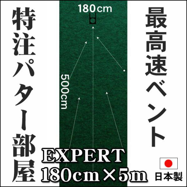 日本製 パターマット工房 180cm×500cm EXPERT 個人宅宛配送可 特注 パット 練習