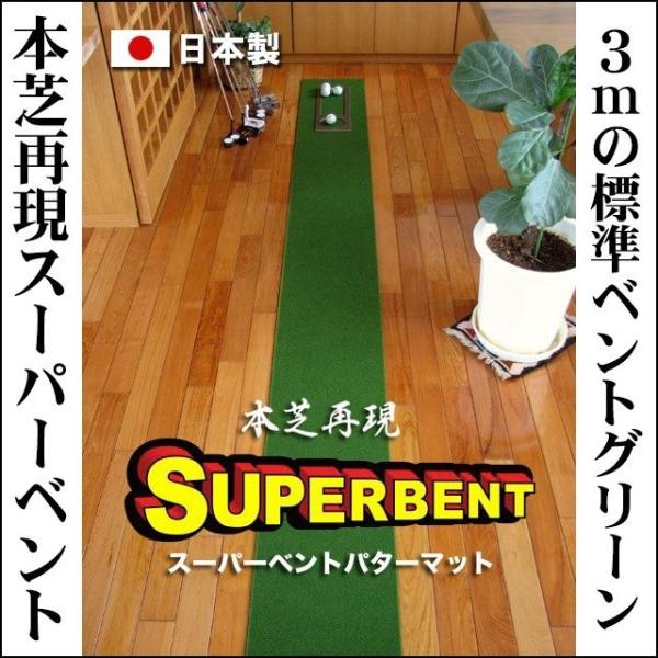 日本製 パターマット工房 30cm×3m SUPER-BENTパターマット 距離感マスターカップ付き...