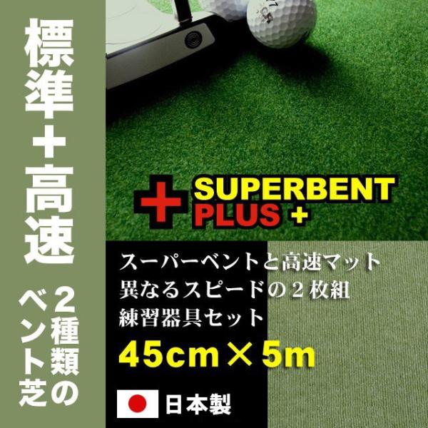 日本製 パターマット工房 45cm×5m SUPERBENTプラス+ BENT-TOUCH 距離感マ...