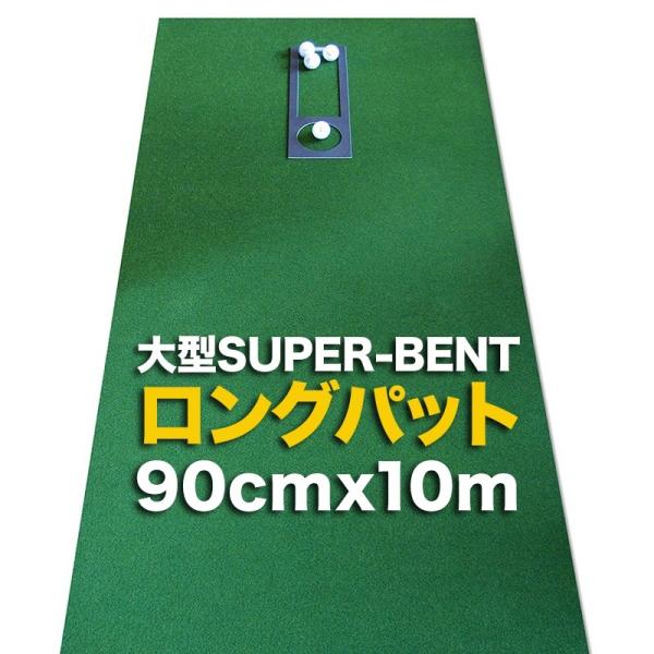 日本製 ロングパット 90cm×10m 特注 SUPER-BENTパターマット工房 距離感マスターカ...