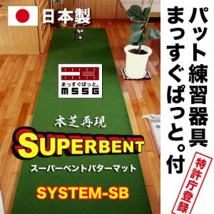 日本製 パターマット工房 パット練習システムSB-90cm×3m まっすぐぱっと&amp;距離感マスターカップ付き パット 練習 ゴルフ練習器具 パター練習