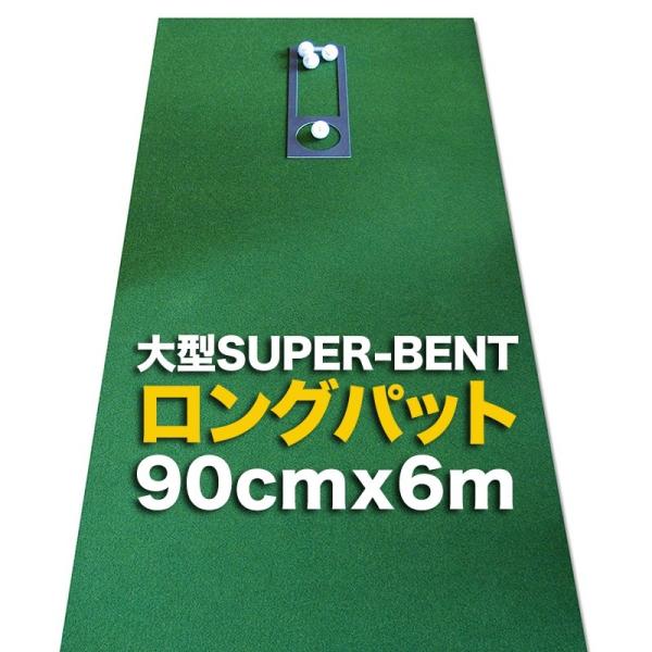 日本製 ロングパット 90cm×6m 特注 SUPER-BENTパターマット工房 距離感マスターカッ...