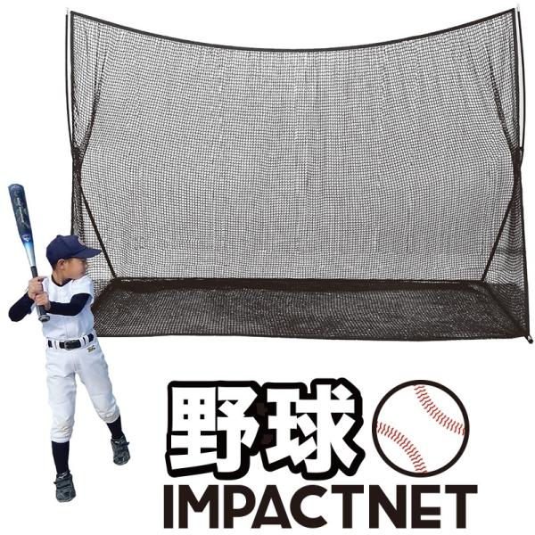 野球 練習 ネット インパクトネット 3mタイプ 軟式・ソフトボール用 バッティング 練習 打撃 ネ...