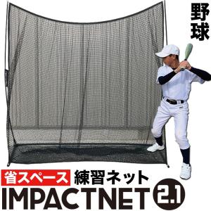 野球 練習 ネット インパクトネット2.1mタイプ 省スペース 軟式・ソフトボール用 バッティング 練習 打撃 練習 用具 用品 器具 トレーニング｜progolf