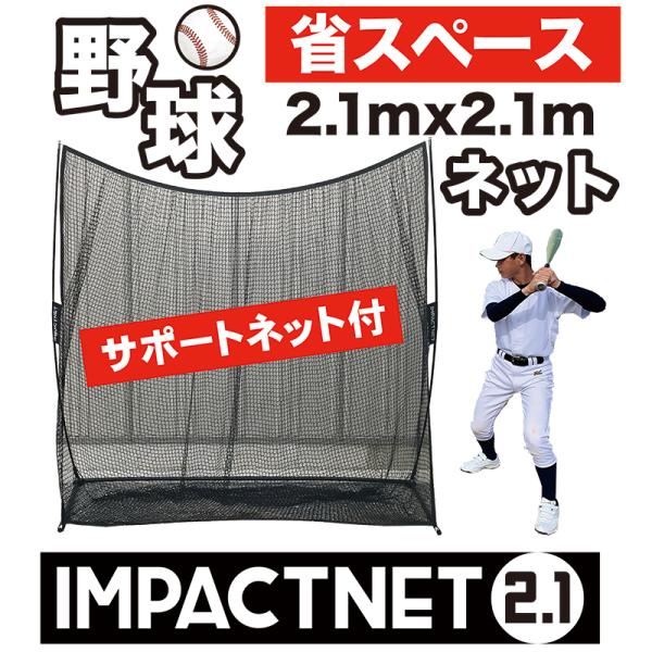野球 練習 ネット インパクトネット2.1mタイプ +サポートネットII同梱 省スペース 軟式・ソフ...