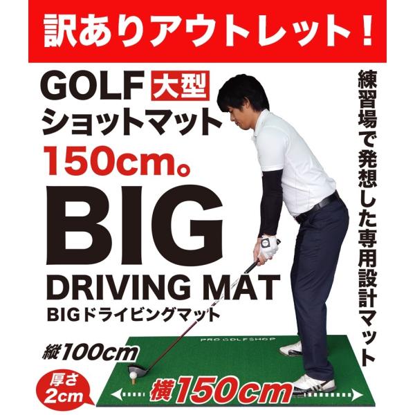 訳ありアウトレット！BIGドライビングマット150cm×100cm ゴムティー付き ゴルフ 練習