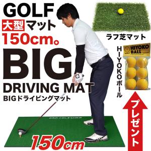 高グレード・低価格 BIGドライビングマット150cm×100cm ラフ芝マット+HIYOKOボール付き ゴムティー2個付き 特大ゴルフマット ショット練習 マット｜progolf