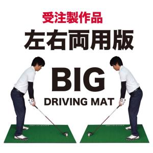 左打ちの方に！ BIGドライビングマット150cm×100cm 左右両用モデル ゴムティー付 爆買