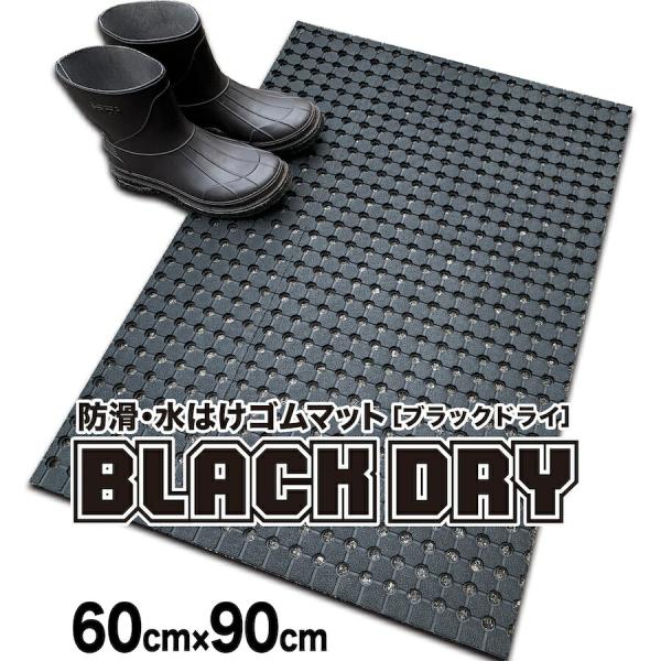 防滑・水はけゴムマット BLACK DRY ブラックドライ 60cm×90ｃm 屋外用 滑り止めマッ...