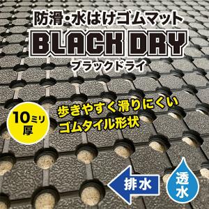 防滑・水はけゴムマット BLACK DRY ブ...の詳細画像2
