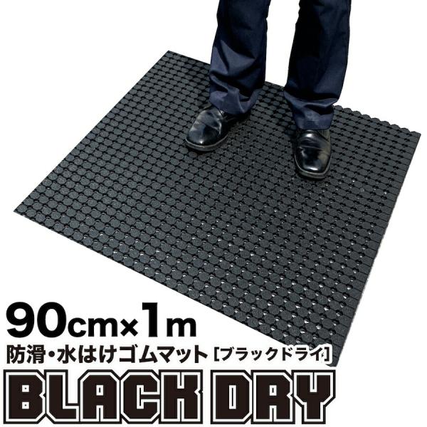 防滑・水はけゴムマット BLACK DRY ブラックドライ 90cm×1m 屋外用 滑り止めマット ...