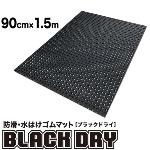 防滑・水はけゴムマット BLACK DRY ブラックドライ 90cm×1.5m 屋外用 滑り止めマッ...