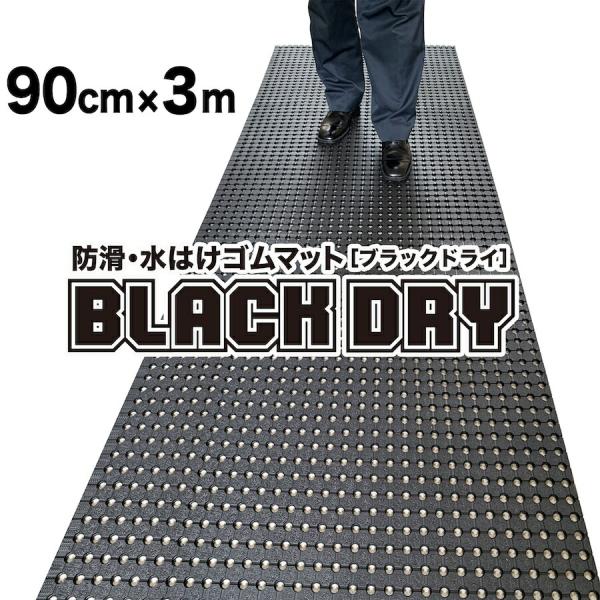 防滑・水はけゴムマット BLACK DRY ブラックドライ 90cm×3m 屋外用 滑り止めマット ...