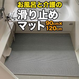 スタッドレスマット お風呂の滑り止めマット 90cm×120cm 1枚入り