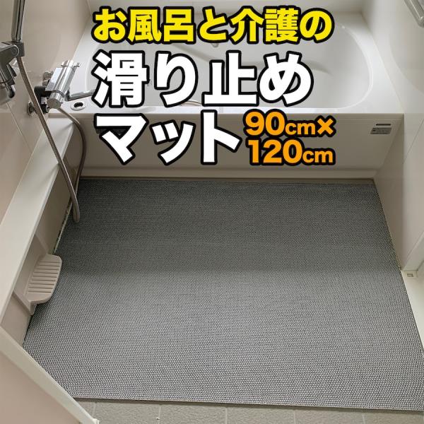 お風呂の滑り止めマット 90cm×120cm 1枚入り グレー 高規格 6mm厚 安全用 浴場 温泉...