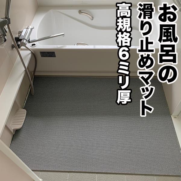 お風呂の滑り止めマット 90cm×2m 1枚入り グレー 高規格6mm厚 安全用 浴場 温泉 浴室 ...