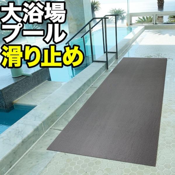 浴場・浴室・プールの滑り止めマット 90cm×4m グレー 高規格6mm厚 安全用 転倒防止 ノンス...