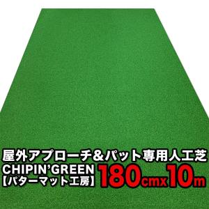 パターマット工房 屋内外 180cm×8m CHIPIN'GREEN チップイングリーン