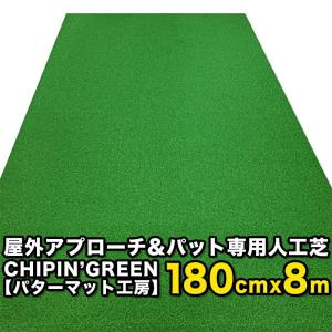 屋内外 180cm×8m CHIPIN’GREEN チップイングリーン ラフ芝アプローチマット＆トレーニングリング付き｜progolf