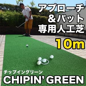 屋外可・ アプローチ＆パット専用人工芝 チップイングリーン CHIPIN'GREEN 90cm×10m ゴルフ 練習｜progolf