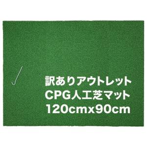 訳ありアウトレット CPG人工芝90cmｘ120cmゴルフマット アウトレット 固定ペグ付き