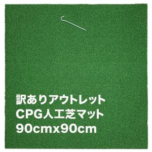 訳ありアウトレット CPG人工芝90cmｘ90cmゴルフマット アウトレット 固定ペグ付き 爆買