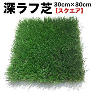 【深!】深ラフ芝 ゴルフ練習マット30cmx30...の商品画像
