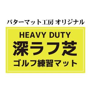 【深!】深ラフ芝 ゴルフ練習マット30cmx3...の詳細画像1