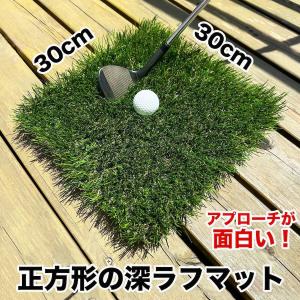 【深!】深ラフ芝 ゴルフ練習マット30cmx3...の詳細画像2