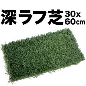 深ラフ芝 ゴルフ練習マット 中 30cmx60cm 重量 5cmの深ラフ ショット 練習 人工芝 ゴルフ マット アイアン アプローチ｜progolf