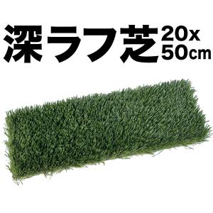 深ラフ芝 ゴルフ練習マット 小 20cmx50c...の商品画像