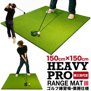 150cm×150cm　HEAVY PRO RANGE MAT（ヘビープロレンジマットIII）［ゴムティー2個（LL&L）付き］［業務用ゴルフマット］｜パターマット工房Yahoo!店