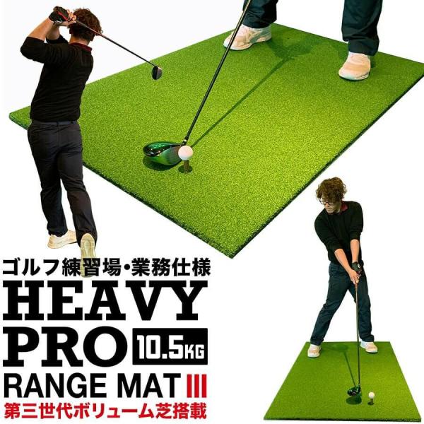 高重量10.5kg・第三世代ボリューム芝 HEAVY PRO RANGE MAT ヘビープロレンジマ...