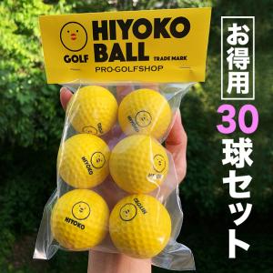 お得用 HIYOKOボール 30球 5パック セット 室内ゴルフ練習ボール 最大飛距離50m ヒヨコ ボール ひよこ ぼーる｜progolf