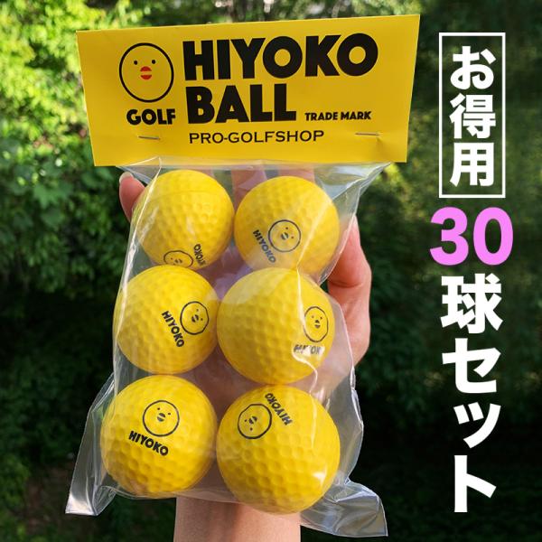 お得用 HIYOKOボール 30球 5パック セット 室内ゴルフ練習ボール 最大飛距離50m ヒヨコ...