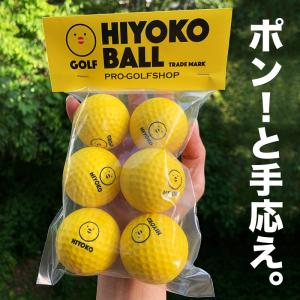 室内ゴルフ練習ボール HIYOKOボール 6球 1パック 最大飛距離50m